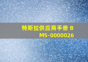 特斯拉供应商手册 BMS-0000026